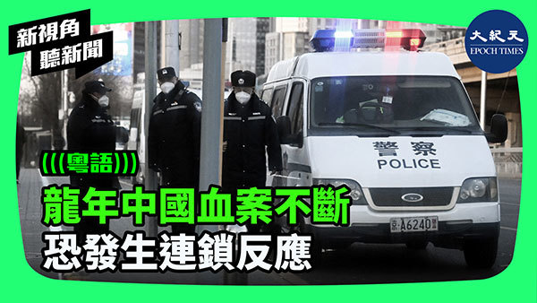 龍年中國血案不斷 恐發生連鎖反應