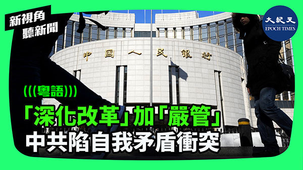 「深化改革」加「嚴管」 中共陷自我矛盾衝突