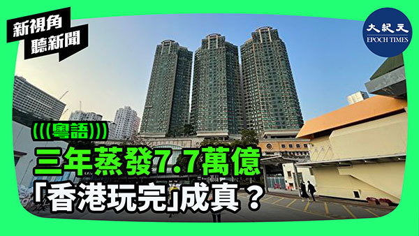  三年蒸發7.7萬億 「香港玩完」成真？