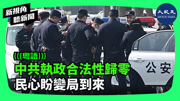 中共執政合法性歸零  民心盼變局到來