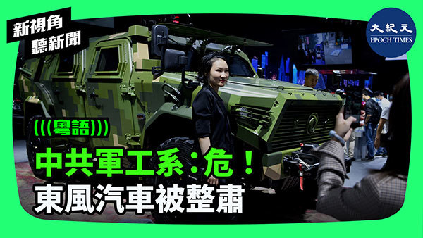 中共軍工系：危！ 東風汽車被整肅