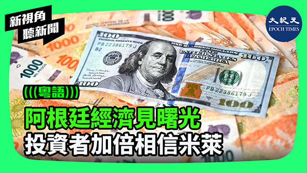 >阿根廷經濟見曙光 投資者加倍相信米萊