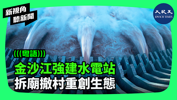 >金沙江強建水電站 拆廟撤村重創生態