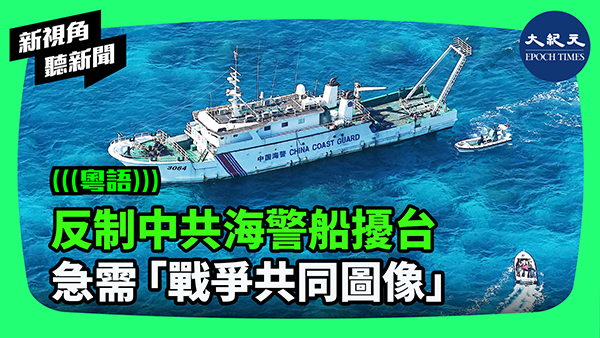 反制中共海警船擾台 急需「戰爭共同圖像」