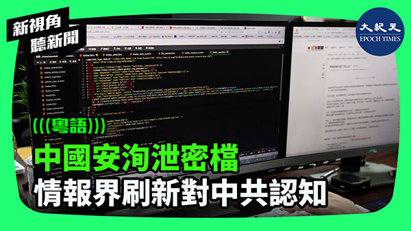 >中國安洵泄密檔 情報界刷新對中共認知