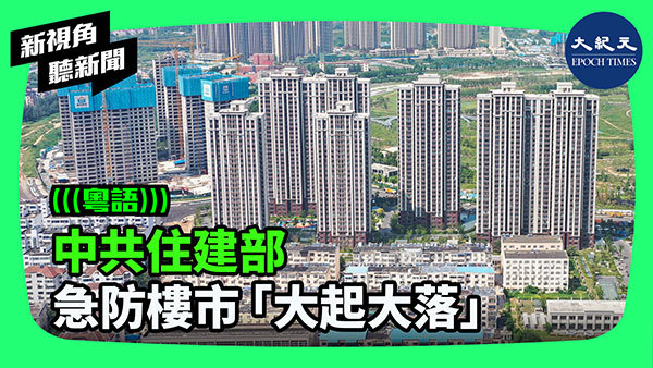 中共住建部 急防樓市「大起大落」