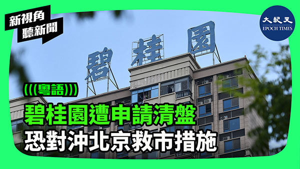 >碧桂園遭申請清盤  恐對沖北京救市措施