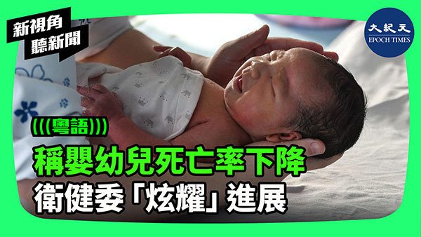 >稱嬰幼兒死亡率下降 衛健委「炫耀」進展