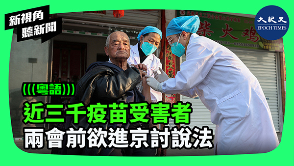 >近三千疫苗受害者 兩會前欲進京討說法