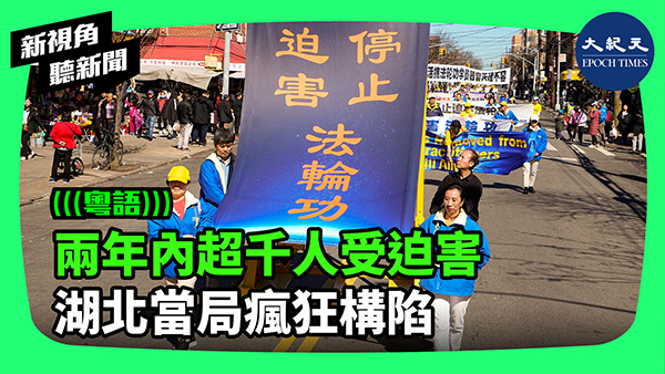 >兩年內超千人受迫害 湖北當局瘋狂構陷