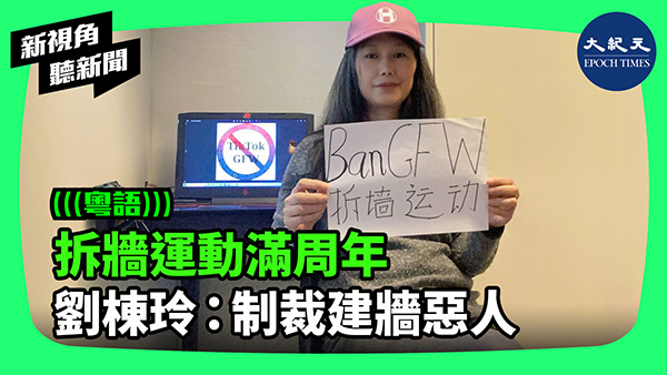 >拆牆運動滿周年 劉棟玲：制裁建牆惡人