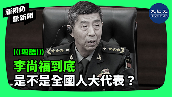 >李尚福到底是不是全國人大代表？