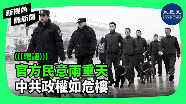 >官方民意兩重天 中共政權如危樓