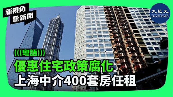 >優惠住宅政策腐化 上海中介400套房任租