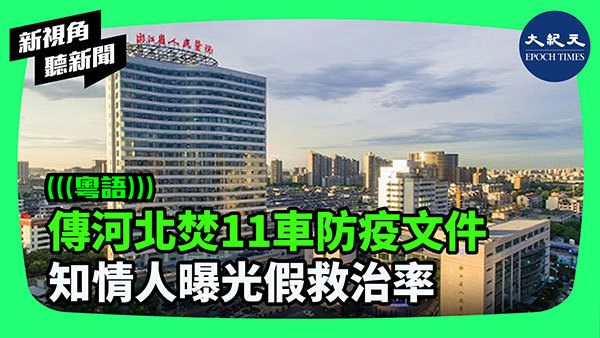 >傳河北焚11車防疫文件 知情人曝光假救治率