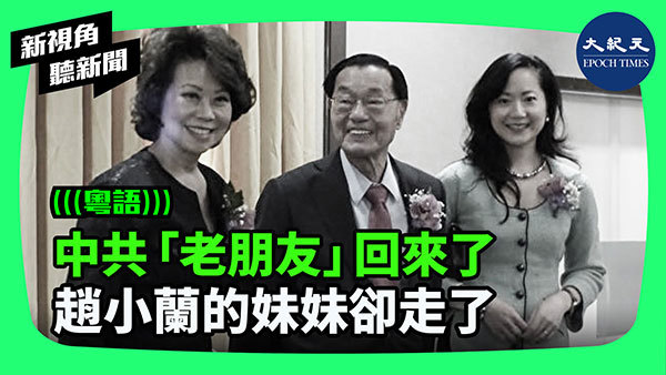 中共「老朋友」回來了 趙小蘭的妹妹卻走了