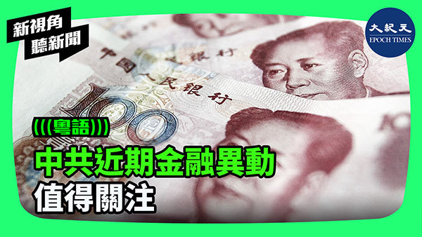 中共近期金融異動 值得關注