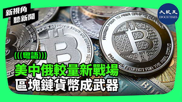 美中俄較量新戰場 區塊鏈貨幣成武器