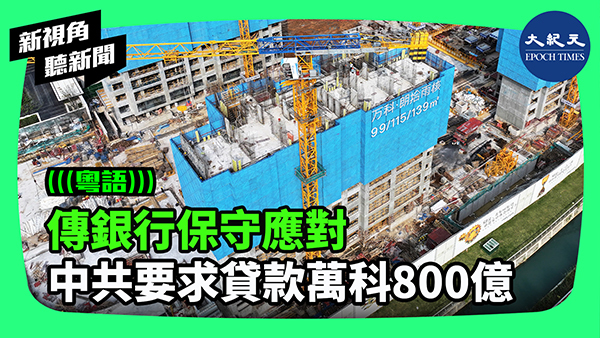 傳銀行保守應對 中共要求貸款萬科800億