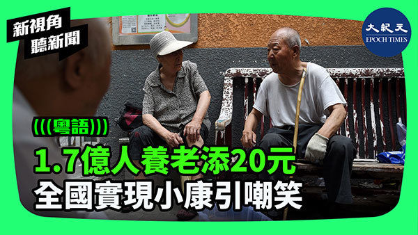 1.7億人養老添20元 全國實現小康引嘲笑