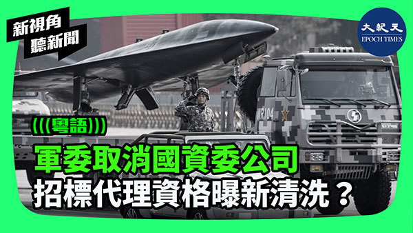 >軍委取消國資委公司 招標代理資格曝新清洗？