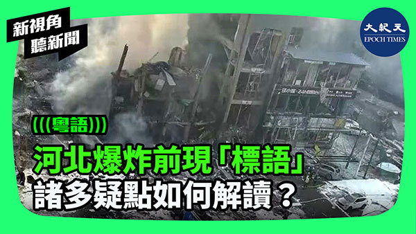 >河北爆炸前現"標語" 諸多疑點如何解讀？