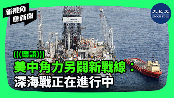 >美中角力另闢新戰線：深海戰正在進行中