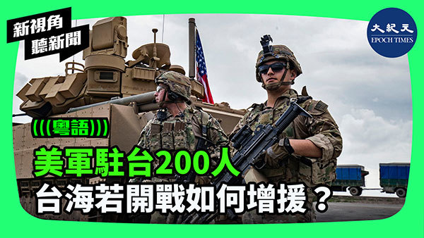 >美軍駐台200人 台海若開戰如何增援？
