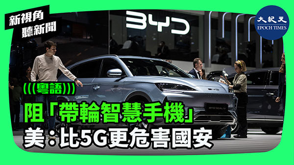 阻「帶輪智慧手機」 美：比5G更危害國安