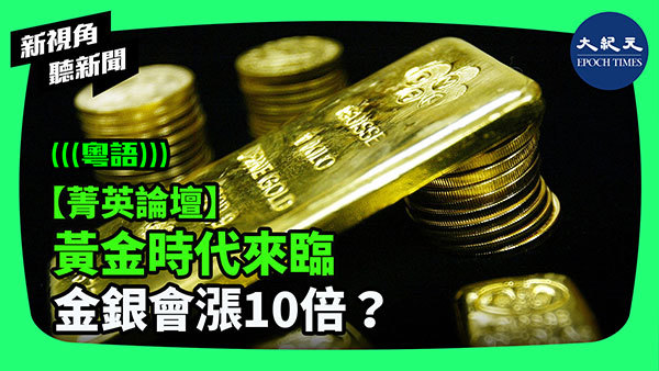 >【菁英論壇】黃金時代來臨 金銀會漲10倍？