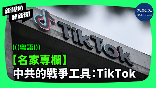 >【名家專欄】中共的戰爭工具：TikTok