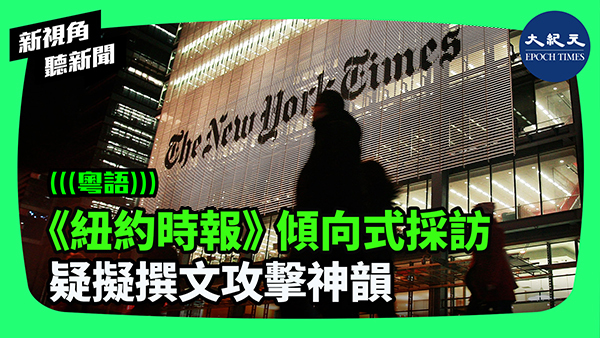 >《紐約時報》傾向式採訪 疑擬撰文攻擊神韻