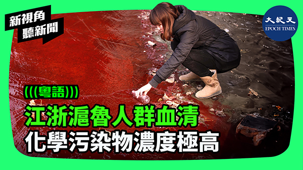 >江浙滬魯人群血清 化學污染物濃度極高