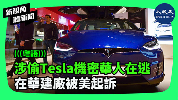 涉偷Tesla機密華人在逃 在華建廠被美起訴