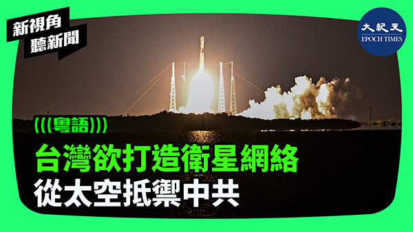 台灣欲打造衛星網絡 從太空抵禦中共