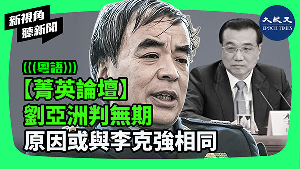 【菁英論壇】劉亞洲判無期 原因或與李克強相同