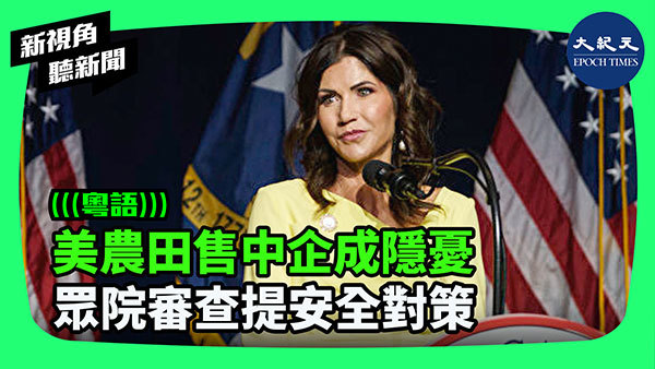 >美農田售中企成隱憂 眾院審查提安全對策