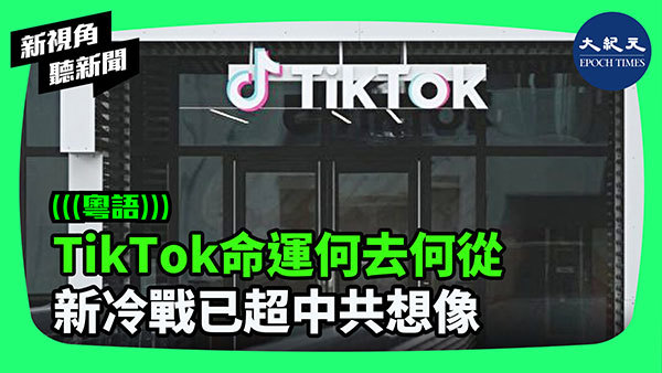 >TikTok命運何去何從 新冷戰已超中共想像