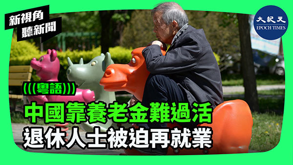 中國靠養老金難過活 退休人士被迫再就業