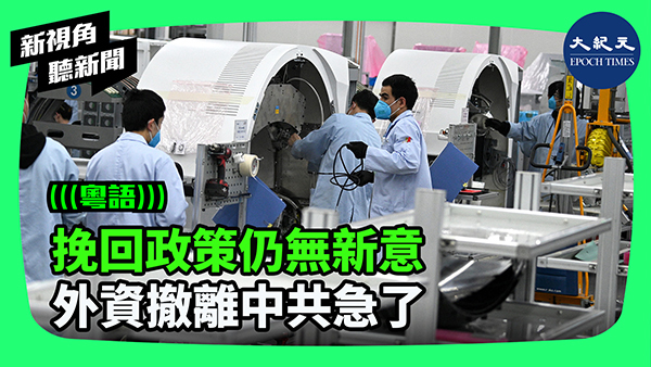 挽回政策仍無新意 外資撤離中共急了