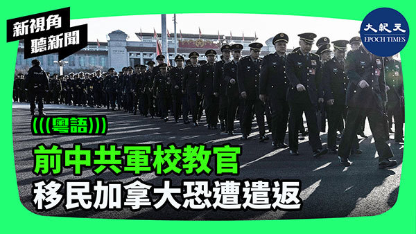 前中共軍校教官 移民加拿大恐遭遣返