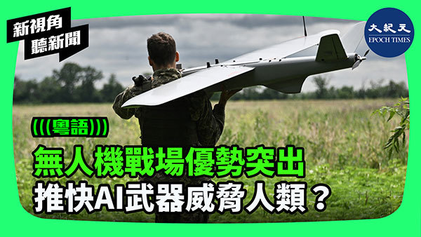 >無人機戰場優勢突出 推快AI武器威脅人類？