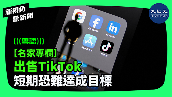 【名家專欄】出售TikTok 短期恐難達成目標