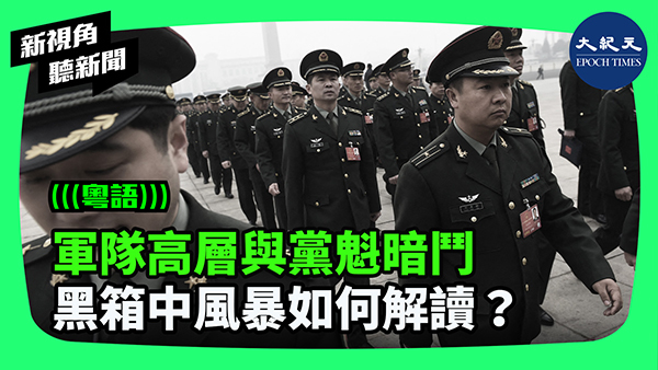 軍隊高層與黨魁暗鬥 黑箱中風暴如何解讀？