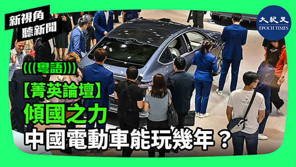 【菁英論壇】傾國之力 中國電動車能玩幾年？