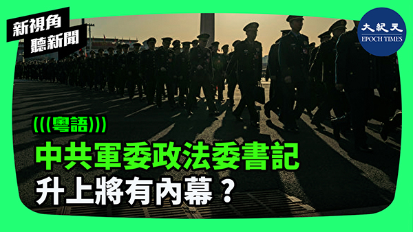 >中共軍委政法委書記升上將有內幕？