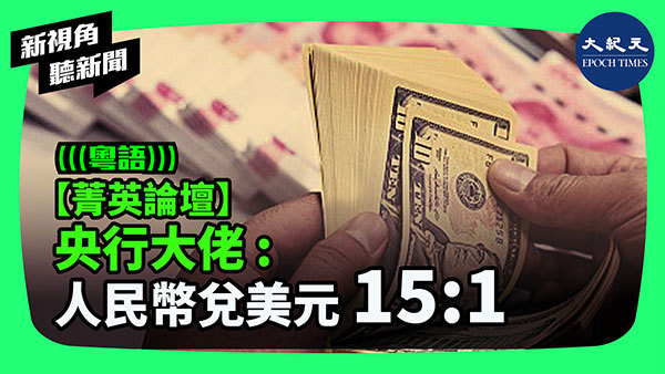 【菁英論壇】央行大佬：人民幣兌美元15:1