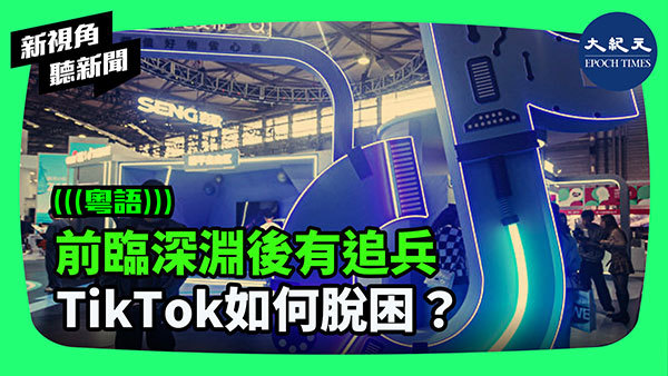 前臨深淵後有追兵 TikTok如何脫困？