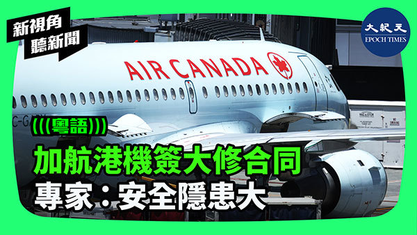 >加航港機簽大修合同  專家：安全隱患大