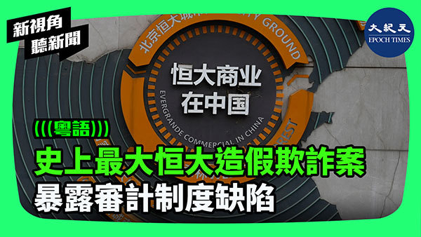 史上最大欺詐案 恒大曝審計制度壞了